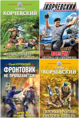 Юрий Корчевский. Сборник 100 книг