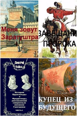 Дмитрий Чайка. Сборник 46 книг