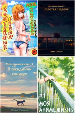 Павел Смолин. Сборник 51 книга