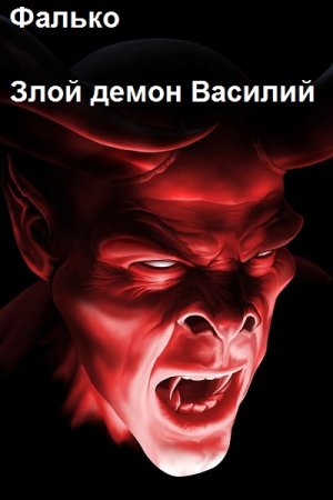 Фалько. Цикл (6 книг) - Злой демон Василий