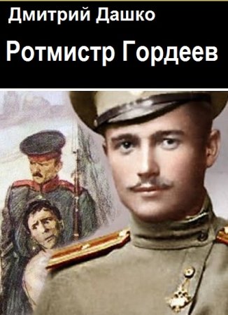 Дмитрий Дашко. Цикл (3 книги) - Ротмистр Гордеев