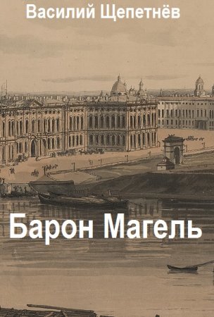 Василий Щепетнёв. Цикл (4 книги) - Барон Магель