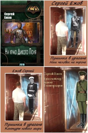 Сергей Ежов. Сборник 10 книг