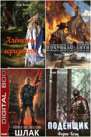 Олег Велесов. Сборник 21 книга