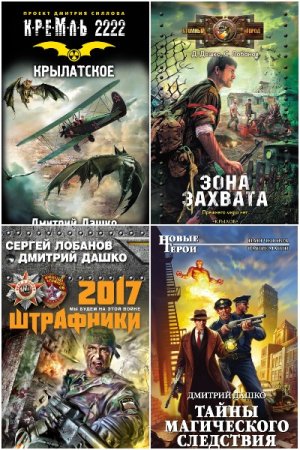 Дмитрий Дашко. Сборник 41 книга