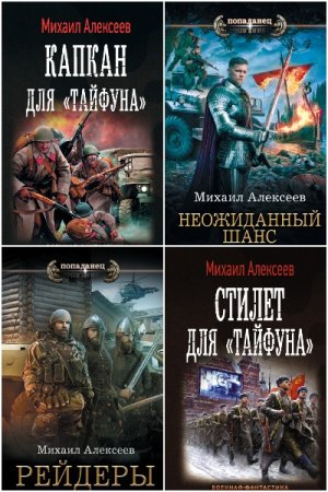 Михаил Алексеев. Сборник 8 книг
