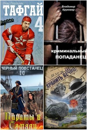 Попаданцы. Сборник 1561 книга СамИздат