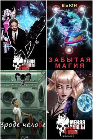 Вьюн. Сборник 36 книг