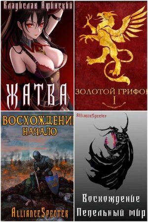 Владислав Афинский. Сборник 26 книг