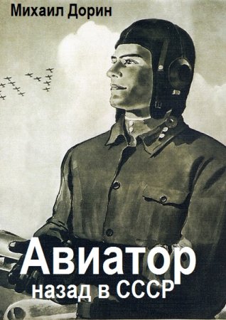 Михаил Дорин. Цикл (27 книг) - Авиатор