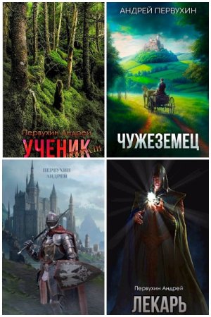Андрей Первухин. Сборник 48 книг