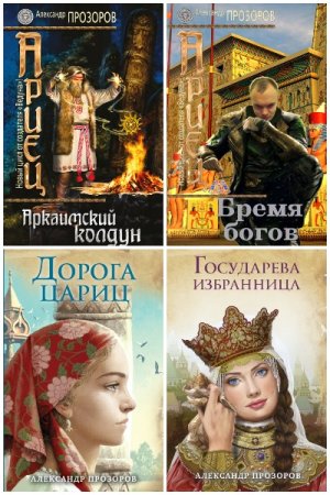 Александр Прозоров. Сборник 157 книг