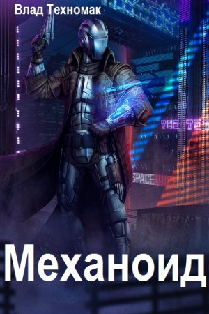 Влад Техномак. Цикл (8 книг) - Механоид