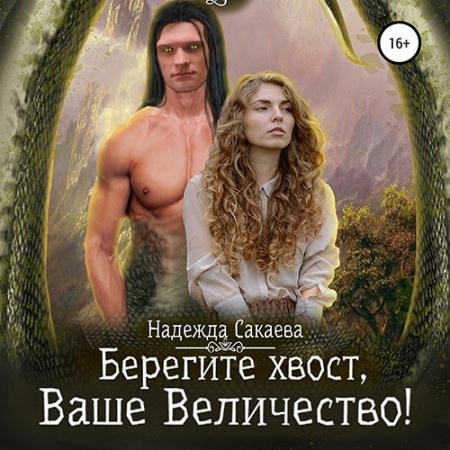Аудиокнига - Берегите хвост, Ваше Величество! (2022) Сакаева Надежда