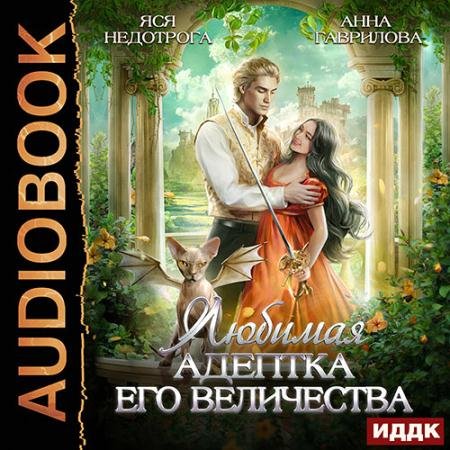 Аудиокнига - Любимая адептка Его величества (2023) Гаврилова Анна, Недотрога Яся