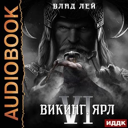Аудиокнига - Викинг. Ярл (2023) Лей Влад