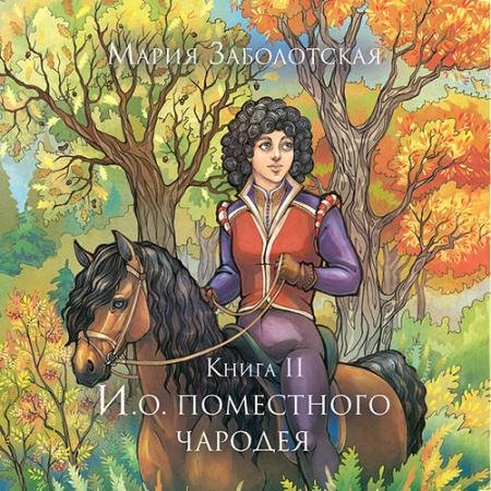 Аудиокнига - И.о. поместного чародея. Книга 2 (2023) Заболотская Мария