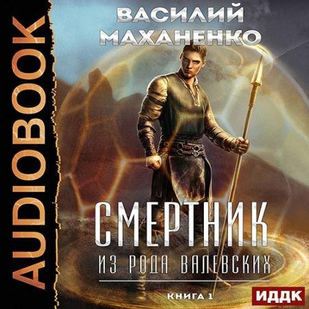 Аудиокнига - Смертник из рода Валевских. Книга 1 (2023) Маханенко Василий