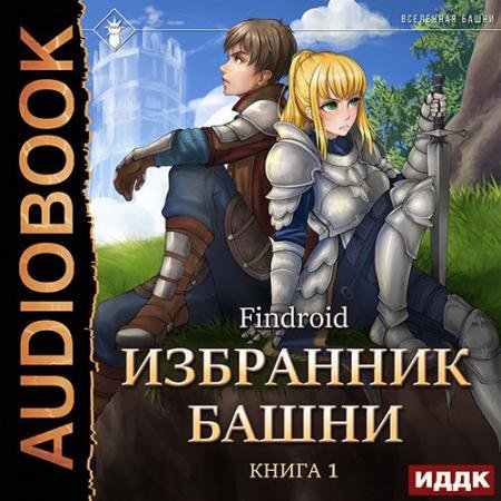 Аудиокнига - Избранник Башни. Книга 1. Tower Edition (2022) Findroid