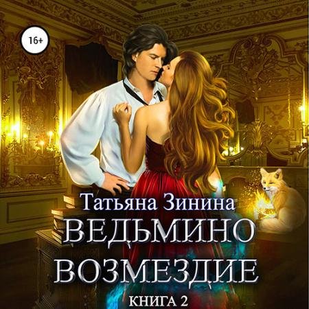 Аудиокнига - Ведьмино возмездие. Книга 2 (2023) Зинина Татьяна