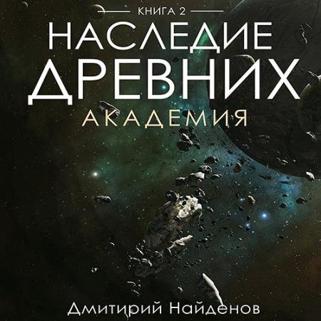 Аудиокнига - Наследие древних. Академия (2023) Найденов Дмитрий