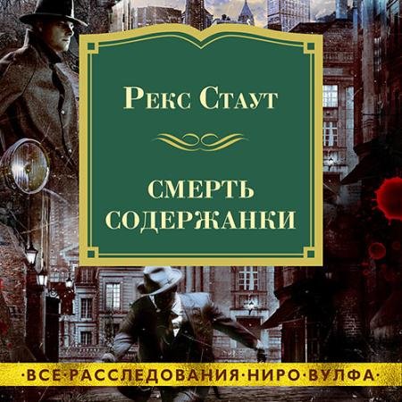 Аудиокнига - Смерть содержанки (2023) Стаут Рекс