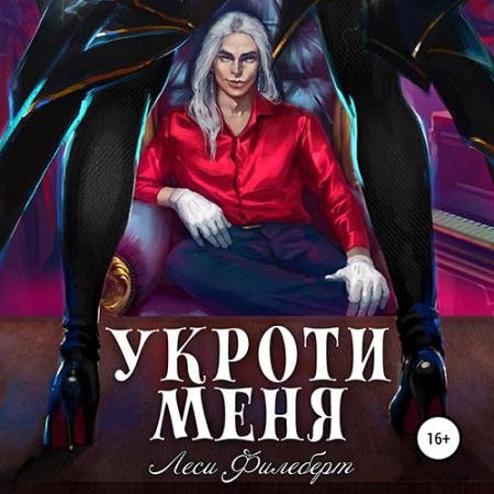 Аудиокнига - Укроти меня, или Грани раскола (2023) Филеберт Леси