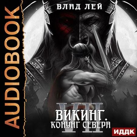 Аудиокнига - Викинг. Конунг Севера (2023) Лей Влад