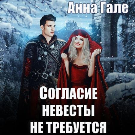 Аудиокнига - Согласие невесты не требуется (2023) Гале Анна