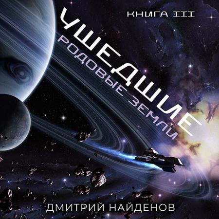 Аудиокнига - Ушедшие. Родовые земли (2023) Найденов Дмитрий