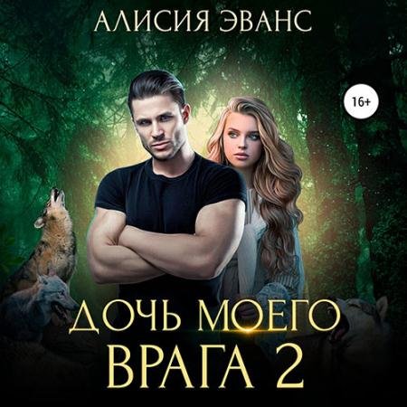Аудиокнига - Дочь моего врага 2 (2023) Эванс Алисия