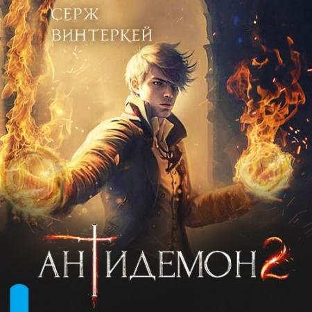 Аудиокнига - Антидемон 2 (2023) Винтеркей Серж