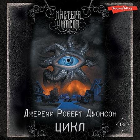 Аудиокнига - Цикл (2023) Джонсон Джереми Роберт