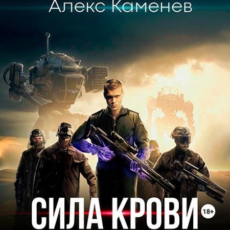 Аудиокнига - Сила крови (2023) Каменев Алекс