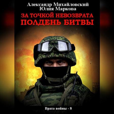 Аудиокнига - За точкой невозврата. Полдень битвы (2023) Михайловский Александр, Маркова Юлия