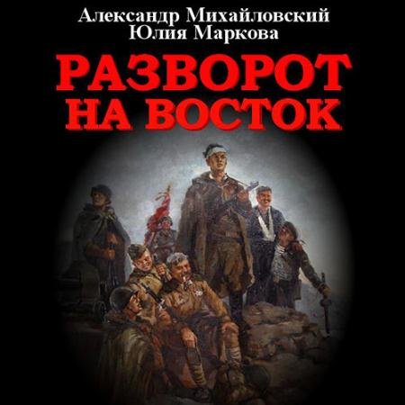 Аудиокнига - Разворот на восток (2022) Михайловский Александр, Маркова Юлия