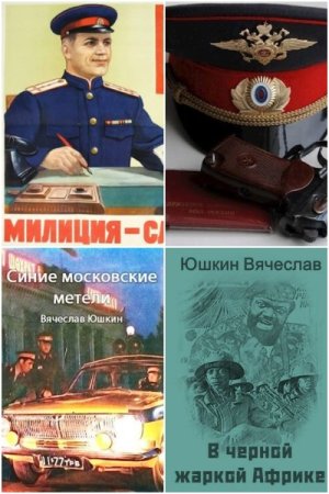 Вячеслав Юшкин. Сборник 20 книг