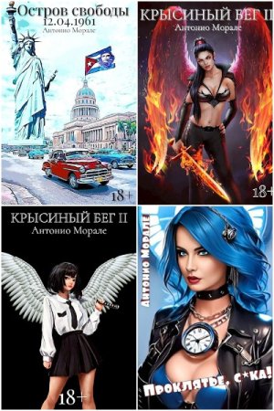 Антонио Морале. Сборник 25 книг