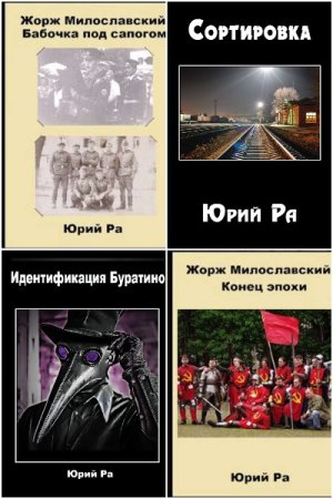 Юрий Ра. Сборник 23 книги