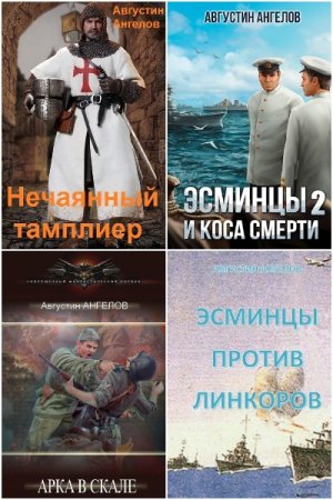 Августин Ангелов. Сборник 28 книг