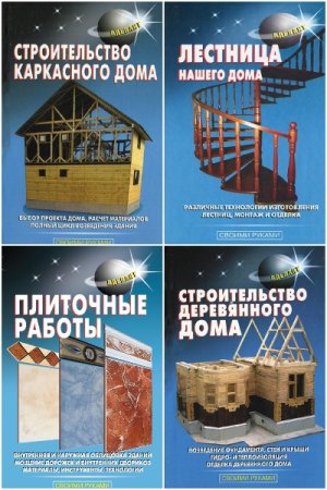 Своими руками - Серия книг