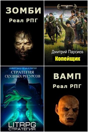 Дмитрий Парсиев. Сборник 41 книга