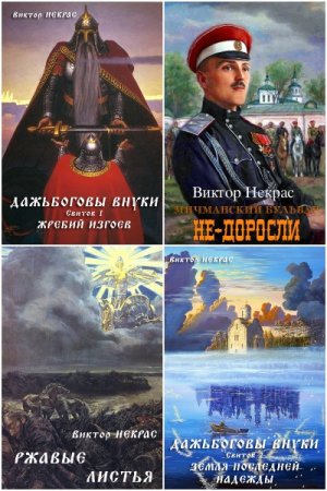 Виктор Некрас. Сборник 12 книг