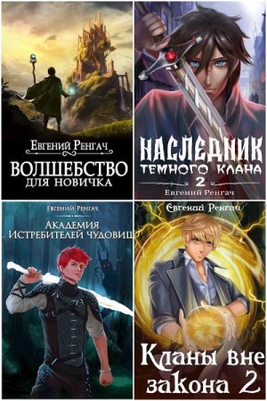 Евгений Ренгач. Сборник 38 книг