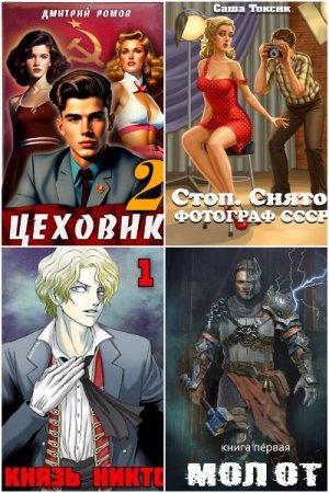 AuthorToday. Попаданцы - Сборник 152 книги