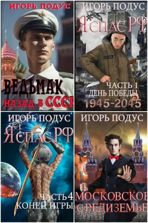 Игорь Подус. Сборник 22 книги