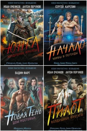 Новая фантастика. Возвышение - Серия 7 книг