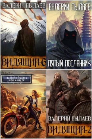 Валерий Пылаев. Сборник 37 книг
