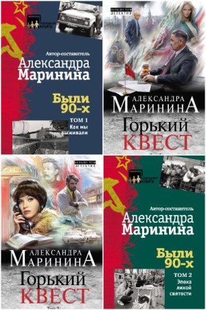 Александра Маринина. Сборник 82 книги