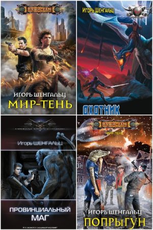 Игорь Шенгальц. Сборник 33 книги